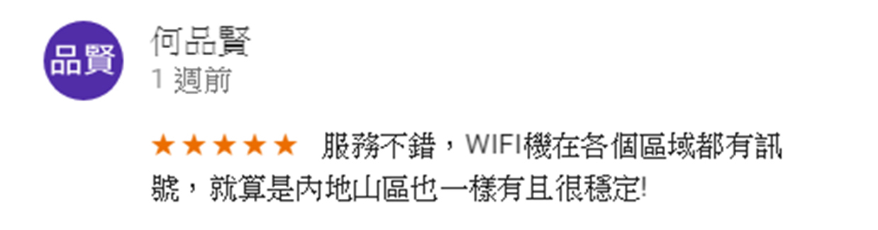 江蘇、上海供三～五台手機使用還算順暢，服務耐心，有翻牆說明，能臨時當行動充，整體來說挺方便。